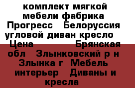  комплект мягкой мебели,фабрика “Прогресс“, Белоруссия (угловой диван,кресло) › Цена ­ 38 000 - Брянская обл., Злынковский р-н, Злынка г. Мебель, интерьер » Диваны и кресла   